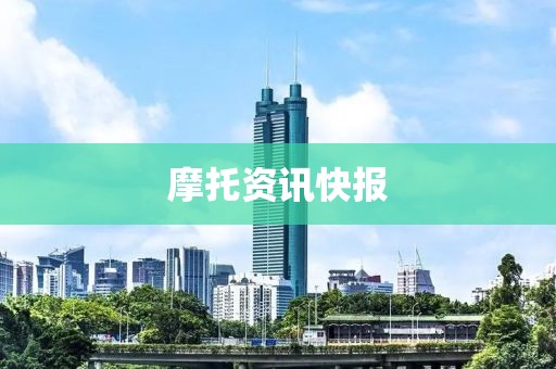摩托資訊快報(bào)