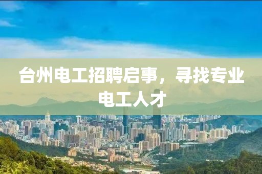 臺州電工招聘啟事，尋找專業(yè)電工人才