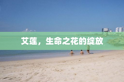 艾蓮，生命之花的綻放