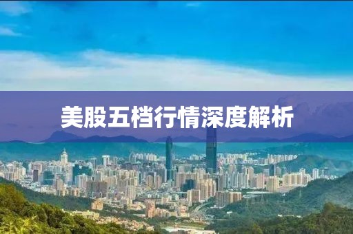 美股五檔行情深度解析