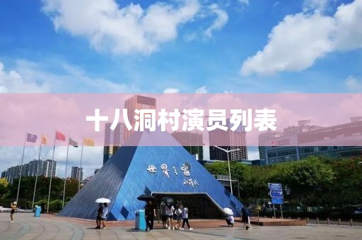 十八洞村演員列表