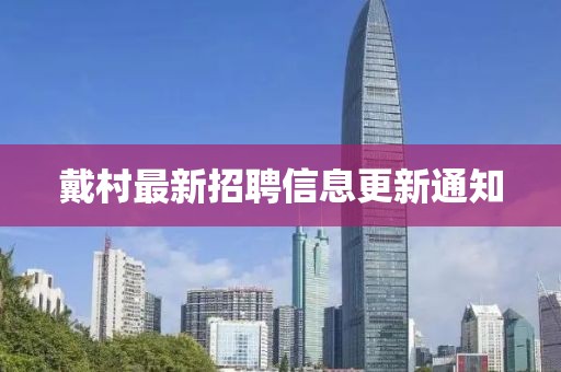 戴村最新招聘信息更新通知