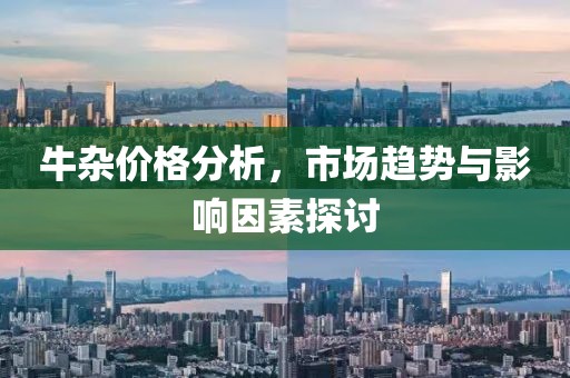 牛雜價格分析，市場趨勢與影響因素探討