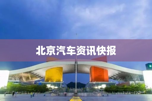 北京汽車資訊快報