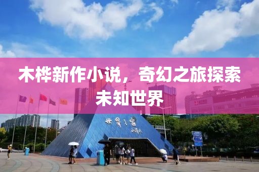 木樺新作小說，奇幻之旅探索未知世界