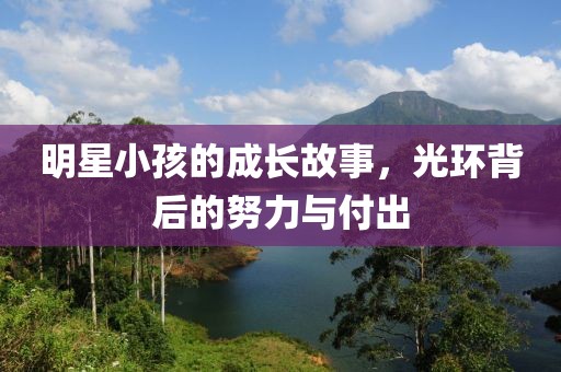 明星小孩的成長故事，光環(huán)背后的努力與付出