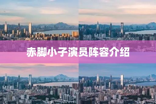 赤腳小子演員陣容介紹