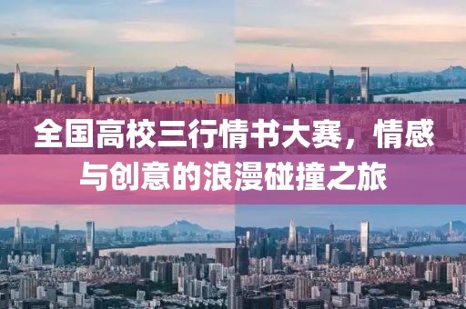 全國高校三行情書大賽，情感與創(chuàng)意的浪漫碰撞之旅