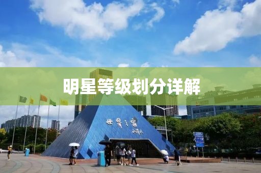 明星等級(jí)劃分詳解