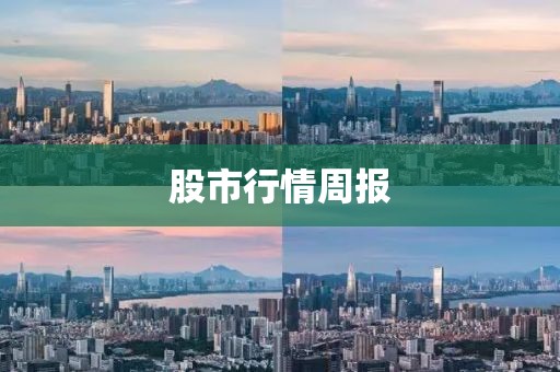 股市行情周報(bào)