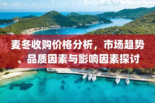 麥冬收購價格分析，市場趨勢、品質(zhì)因素與影響因素探討