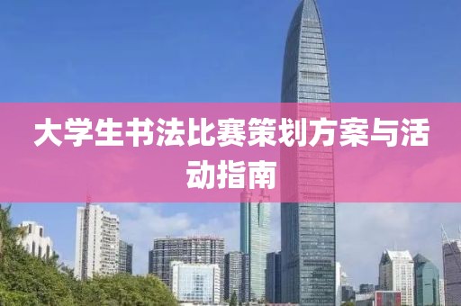 大學(xué)生書法比賽策劃方案與活動指南