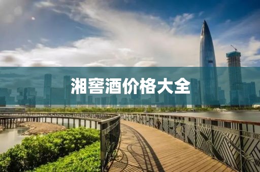 湘窖酒價(jià)格大全