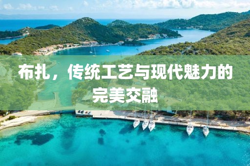 布扎，傳統(tǒng)工藝與現(xiàn)代魅力的完美交融