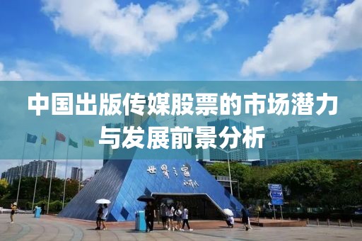中國(guó)出版?zhèn)髅焦善钡氖袌?chǎng)潛力與發(fā)展前景分析