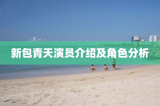 新包青天演員介紹及角色分析