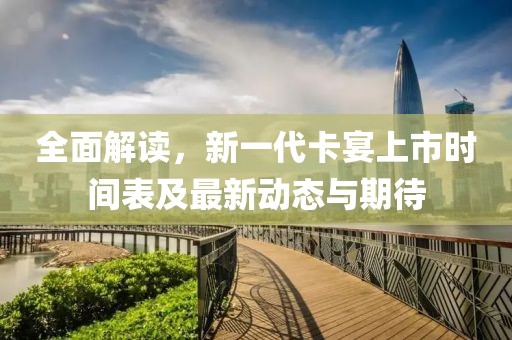 全面解讀，新一代卡宴上市時(shí)間表及最新動(dòng)態(tài)與期待