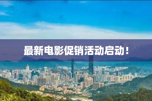 最新電影促銷活動啟動！