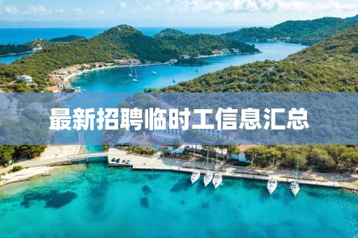 最新招聘臨時(shí)工信息匯總