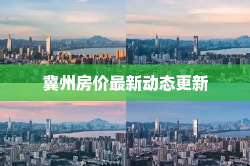 冀州房價最新動態(tài)更新