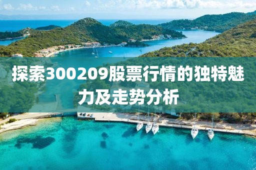 探索300209股票行情的獨(dú)特魅力及走勢分析