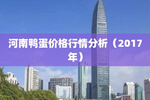 河南鴨蛋價(jià)格行情分析（2017年）