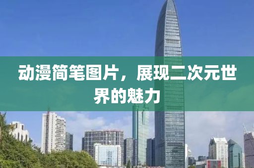 動漫簡筆圖片，展現(xiàn)二次元世界的魅力