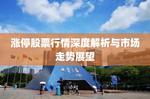 漲停股票行情深度解析與市場(chǎng)走勢(shì)展望