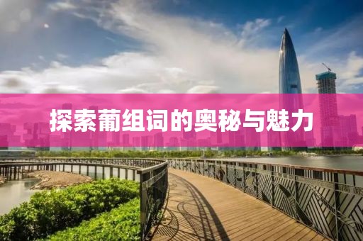 探索葡組詞的奧秘與魅力