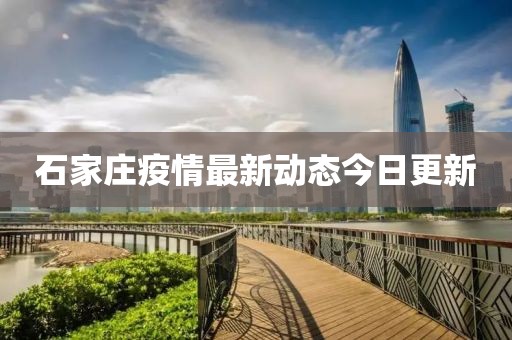 石家莊疫情最新動(dòng)態(tài)今日更新