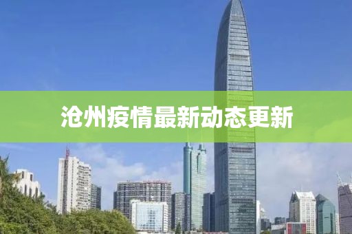 滄州疫情最新動態(tài)更新