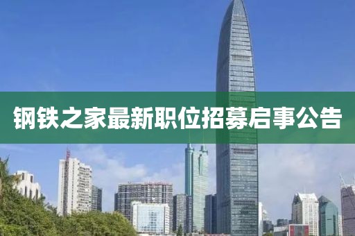 鋼鐵之家最新職位招募啟事公告