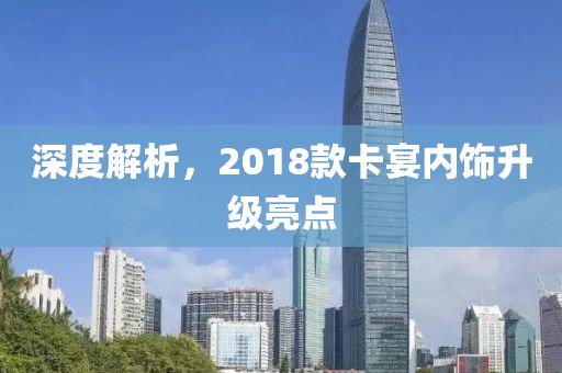 深度解析，2018款卡宴內飾升級亮點