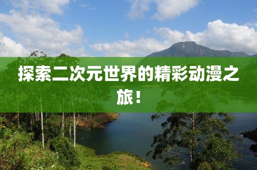 探索二次元世界的精彩動(dòng)漫之旅！
