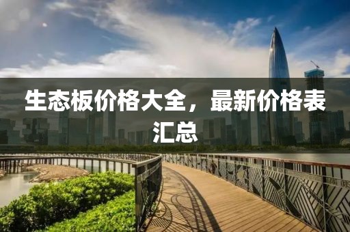 生態(tài)板價格大全，最新價格表匯總