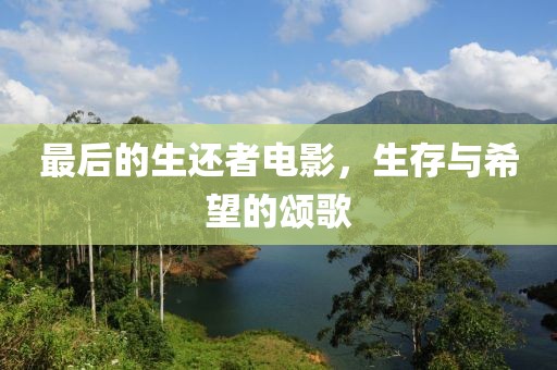 最后的生還者電影，生存與希望的頌歌