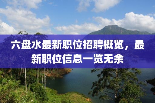 六盤水最新職位招聘概覽，最新職位信息一覽無余