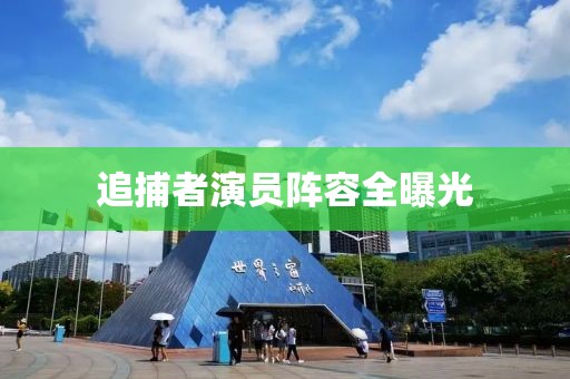 追捕者演員陣容全曝光