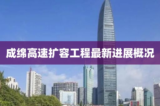 成綿高速擴容工程最新進展概況