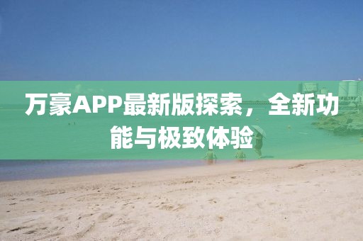 萬豪APP最新版探索，全新功能與極致體驗