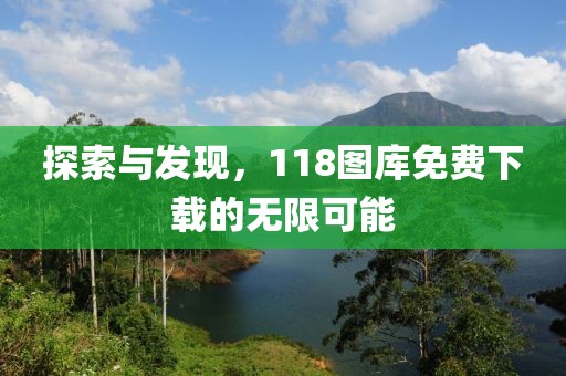 探索與發(fā)現(xiàn)，118圖庫免費(fèi)下載的無限可能