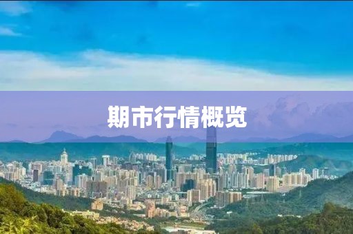 期市行情概覽