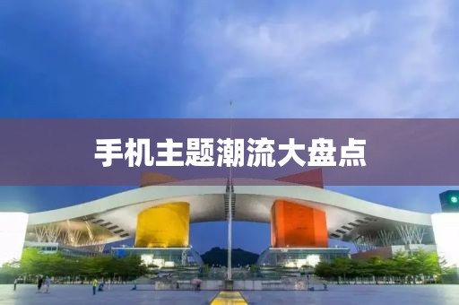 手機主題潮流大盤點