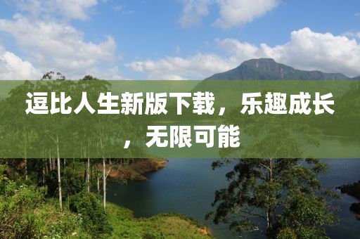 逗比人生新版下載，樂趣成長，無限可能
