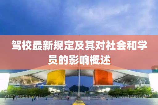 駕校最新規(guī)定及其對社會和學(xué)員的影響概述
