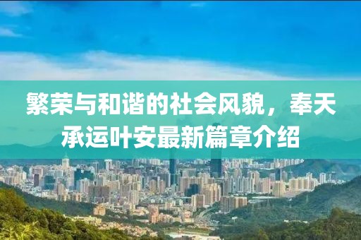 繁榮與和諧的社會(huì)風(fēng)貌，奉天承運(yùn)葉安最新篇章介紹
