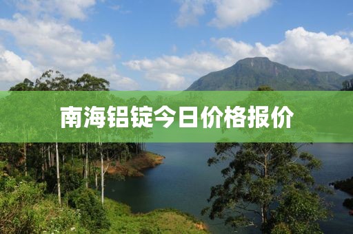 南海鋁錠今日價(jià)格報(bào)價(jià)