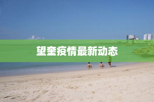 望奎疫情最新動態(tài)