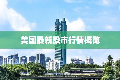 美國最新股市行情概覽