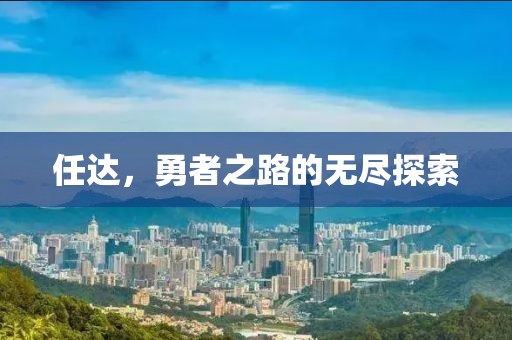 任達(dá)，勇者之路的無盡探索